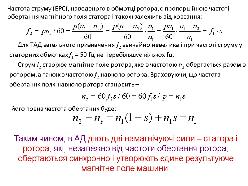 Частота струму (ЕРС), наведеного в обмотці ротора, є пропорційною частоті обертання магнітного поля статора